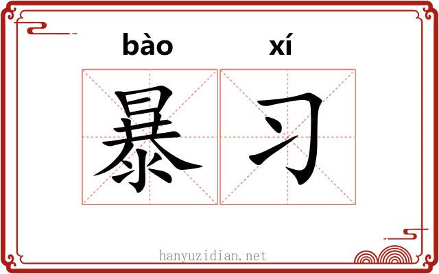 暴习 暴习