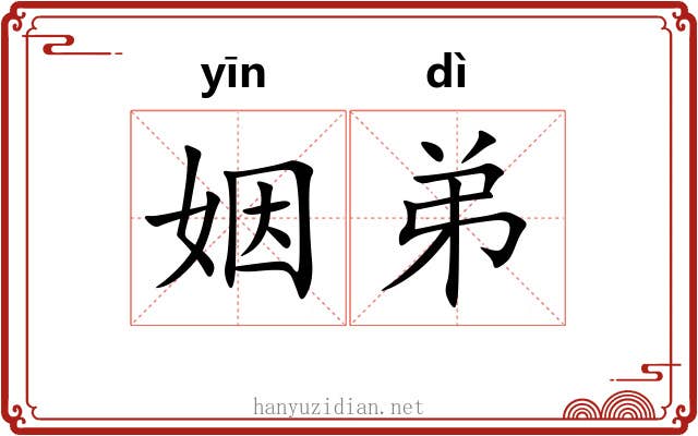 姻弟