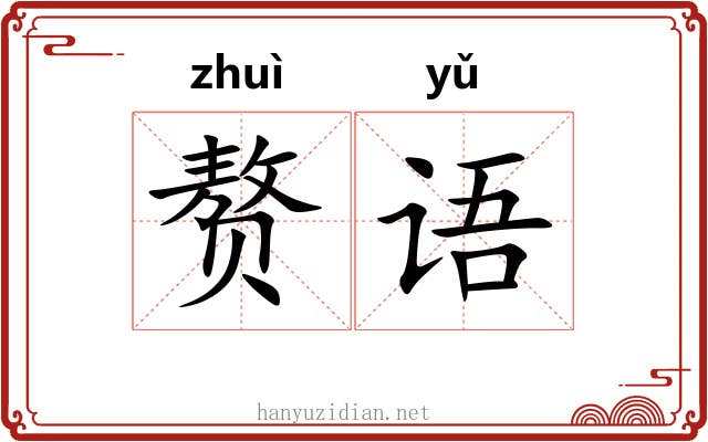 赘语 赘语
