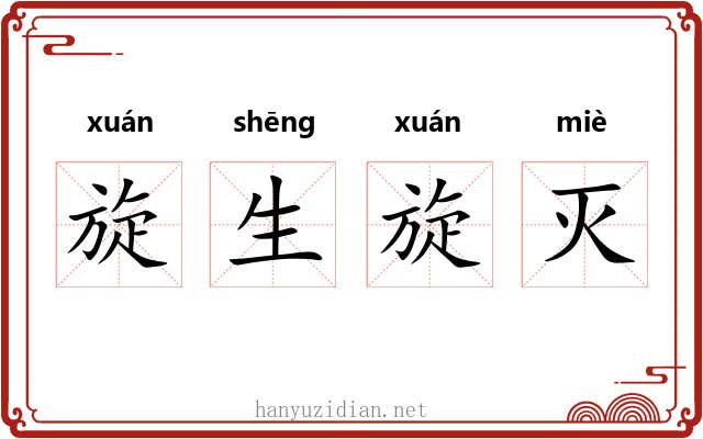 旋生旋灭