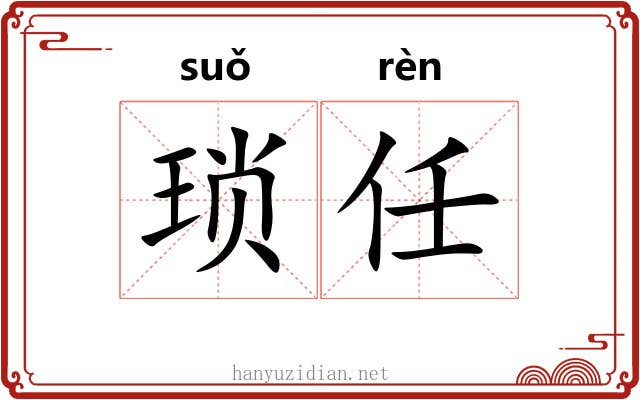 琐任