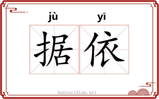 据依