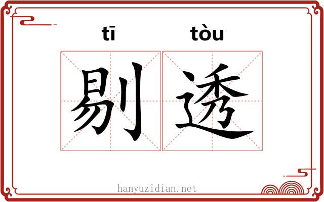 剔透