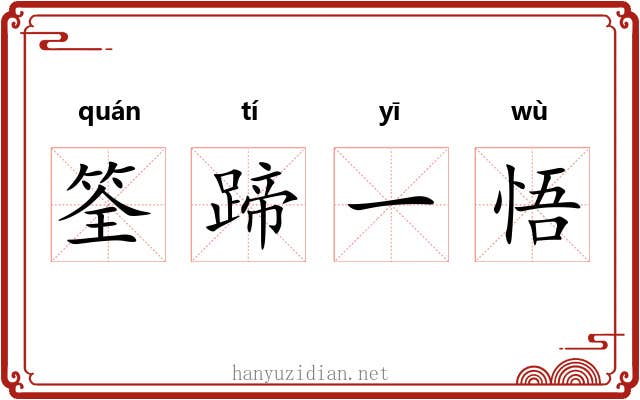 筌蹄一悟