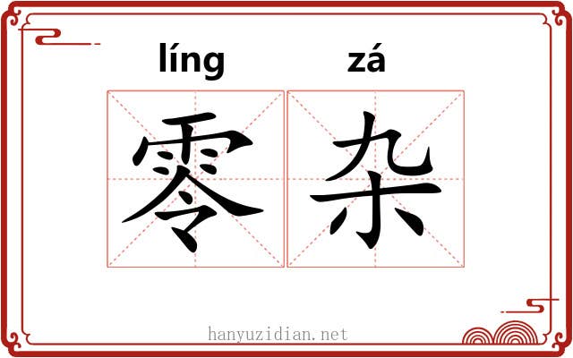 零杂