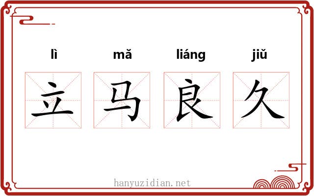 立马良久