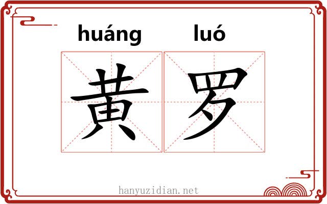 黄罗