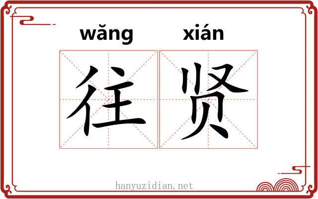 往贤
