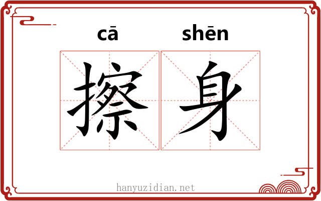 擦身