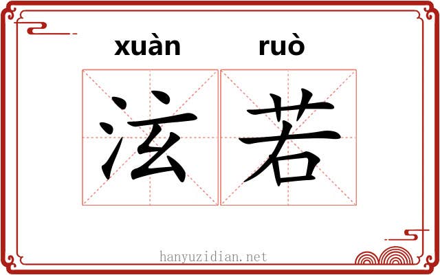 泫若 泫若