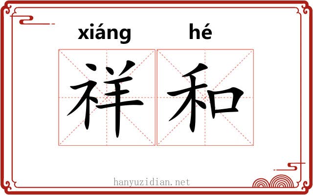 祥和 祥和