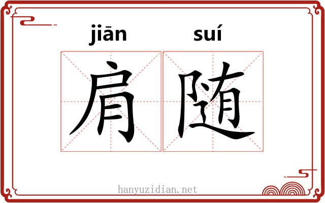 肩随