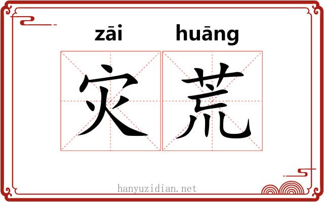 灾荒 灾荒