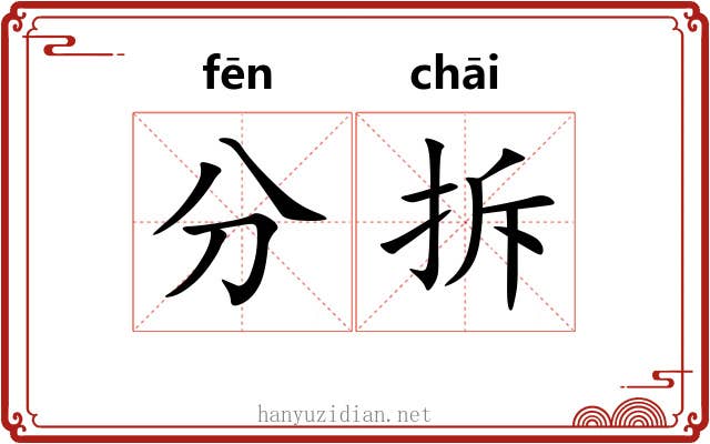 分拆 分拆