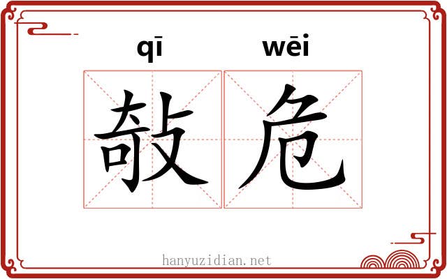敧危
