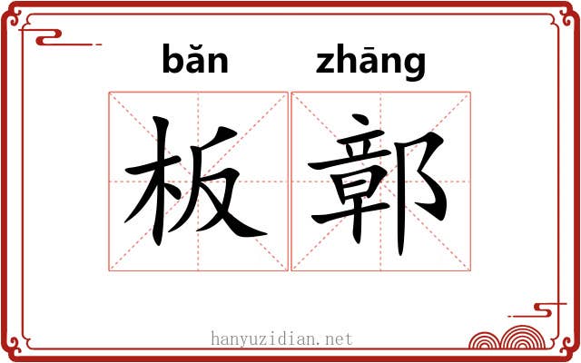 板鄣