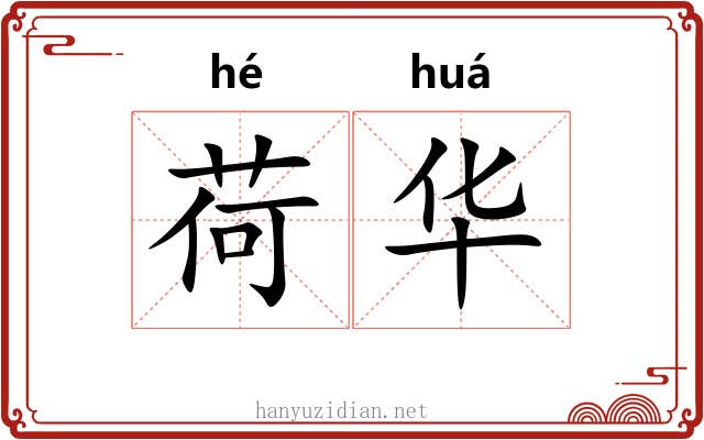 荷华 荷华
