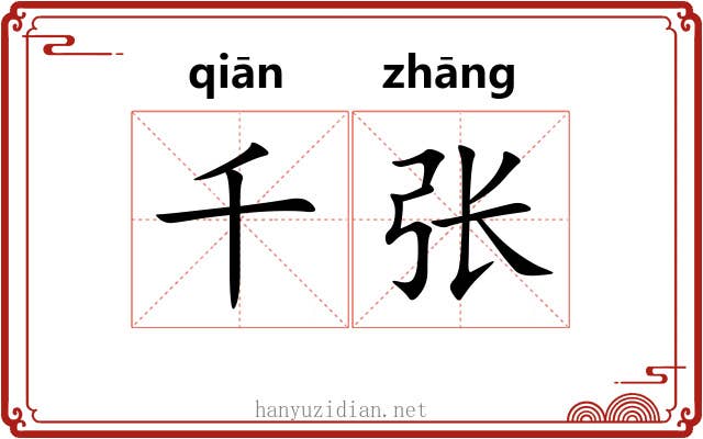 千张 千张