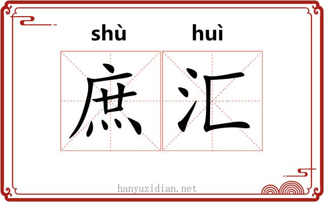 庶汇 庶汇