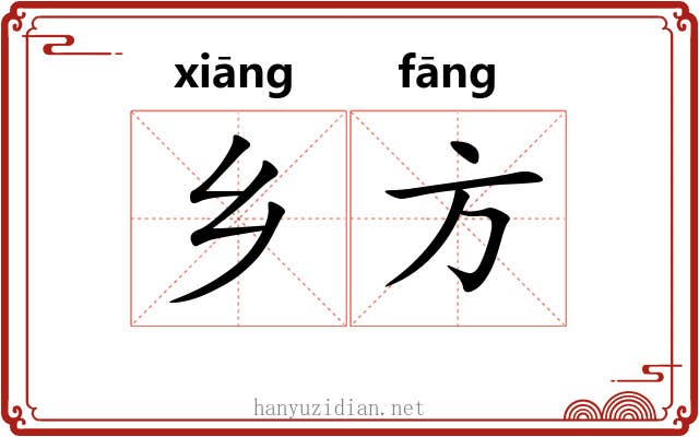 乡方 乡方