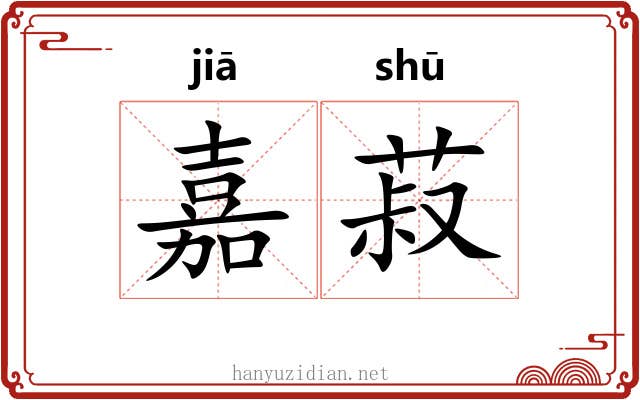 嘉菽