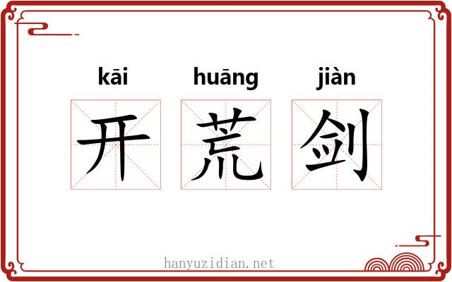 开荒剑 开荒剑