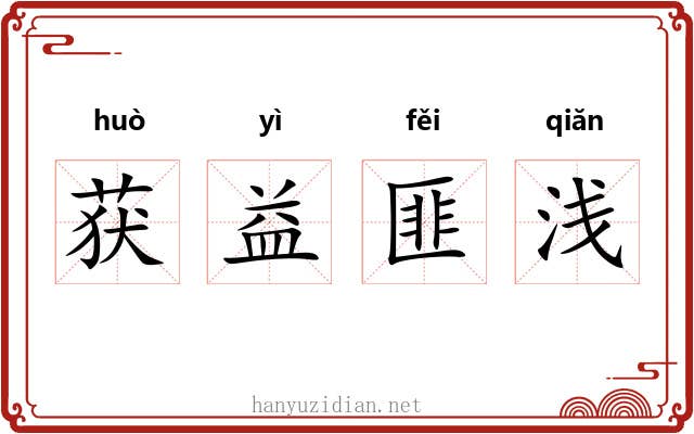 获益匪浅 获益匪浅