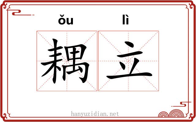 耦立