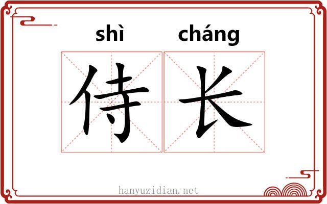 侍长 侍长