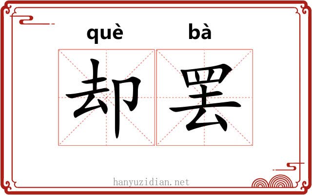 却罢