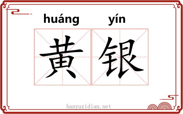 黄银 黄银