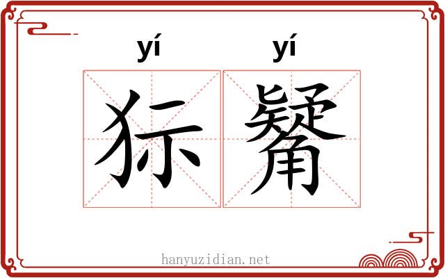 狋觺