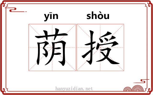 荫授