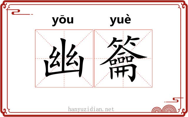 幽籥