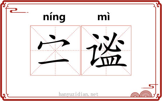 㝉谧