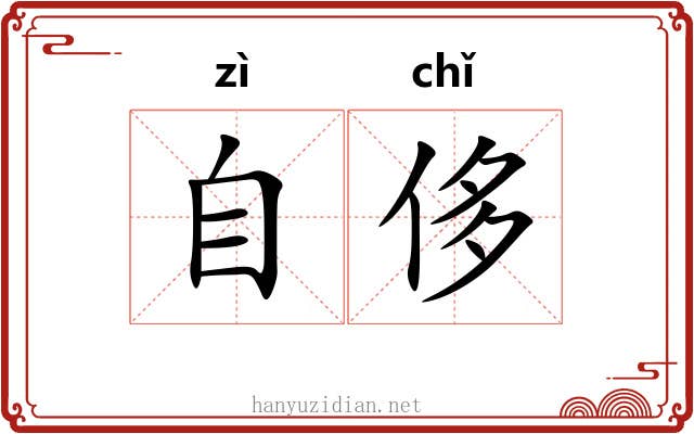 自侈