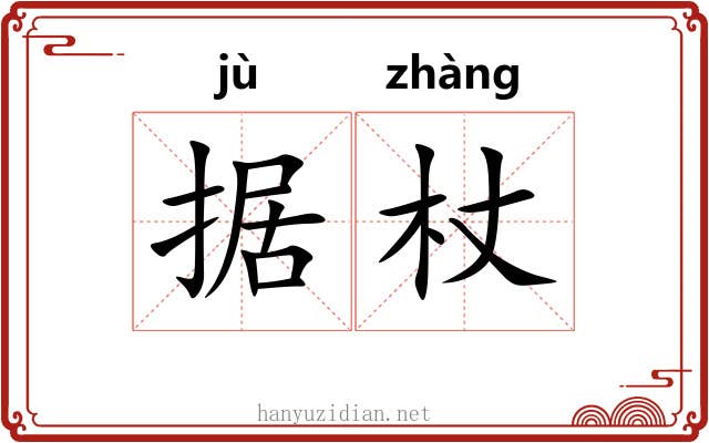 据杖