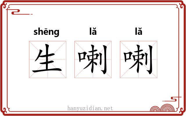 生喇喇 生喇喇