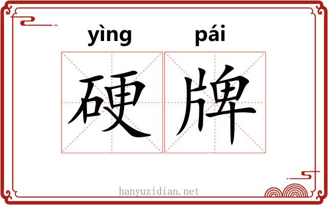 硬牌 硬牌