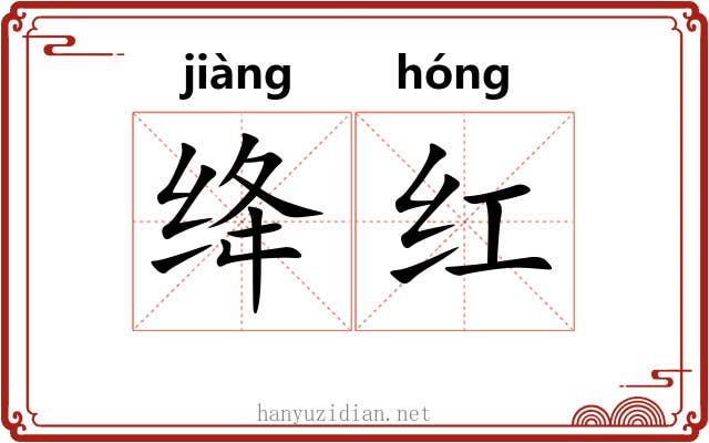 绛红