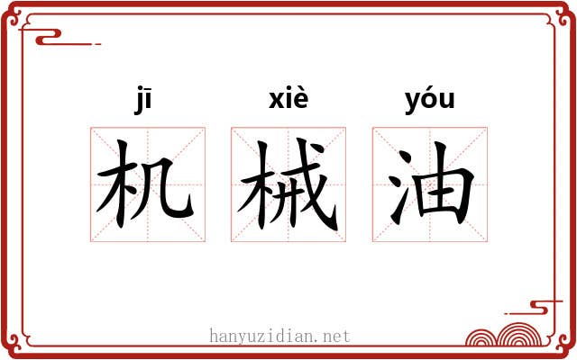 机械油 机械油