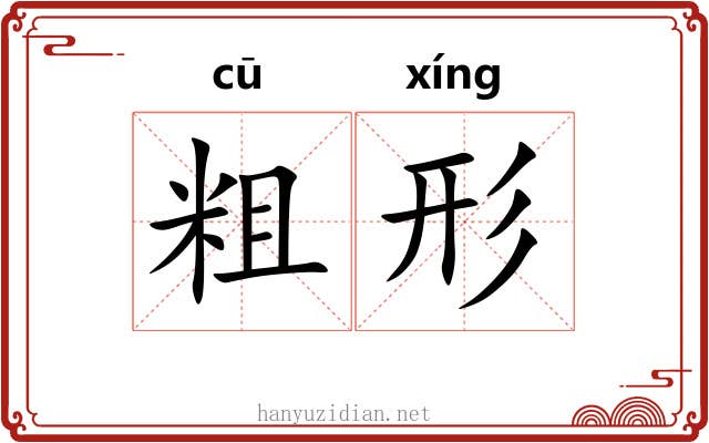 粗形 粗形