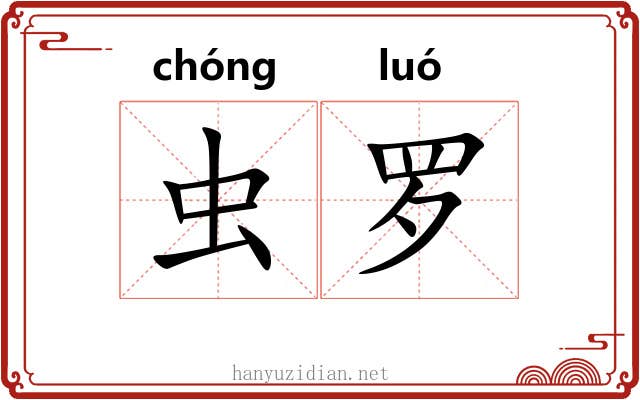 虫罗