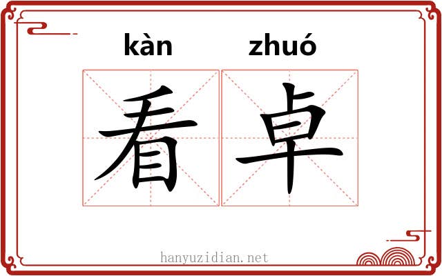 看卓 看卓