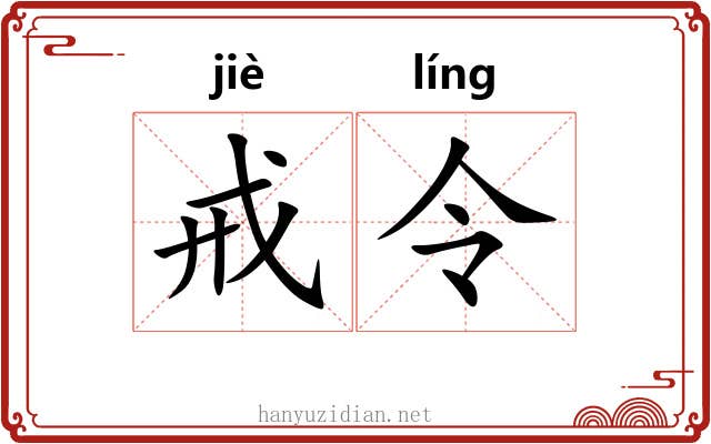 戒令 戒令