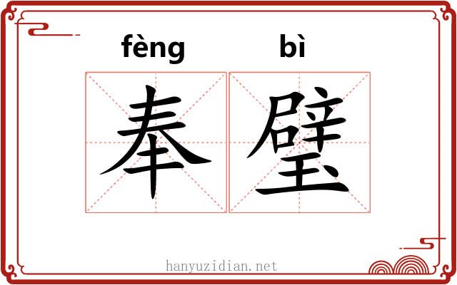 奉璧 奉璧