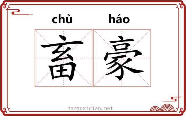 畜豪