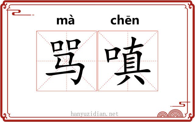 骂嗔