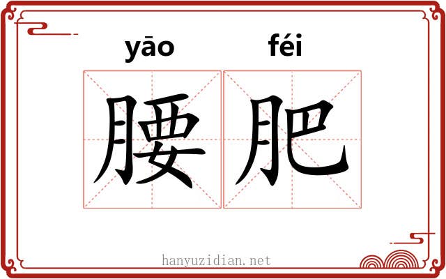 腰肥 腰肥