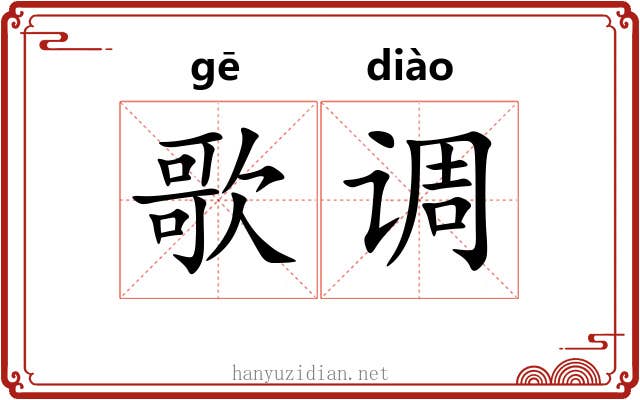 歌调 歌调